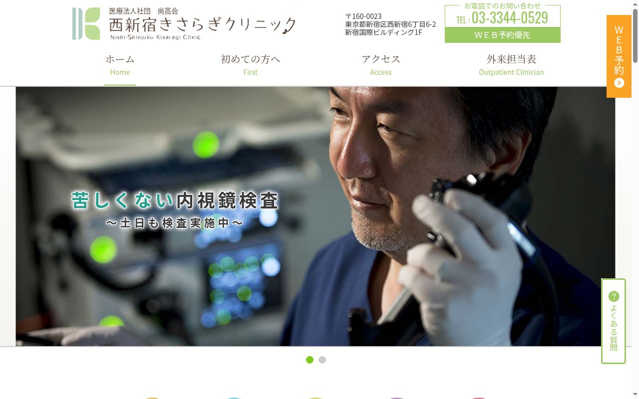 医療法人社団尚高会 西新宿きさらぎクリニックの公式サイトのスクリーンショット