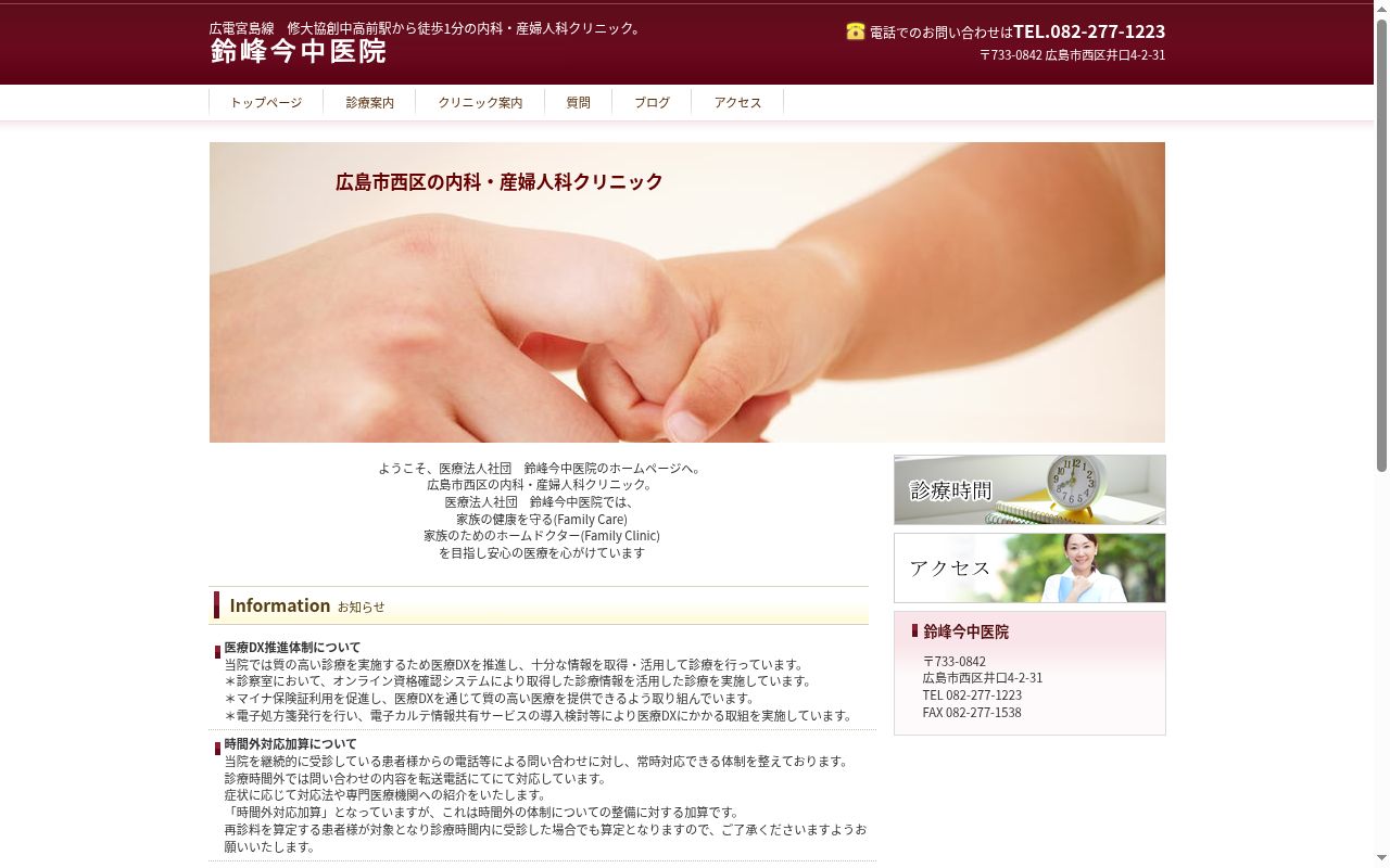 医療法人社団 鈴峰今中医院の公式サイトのスクリーンショット