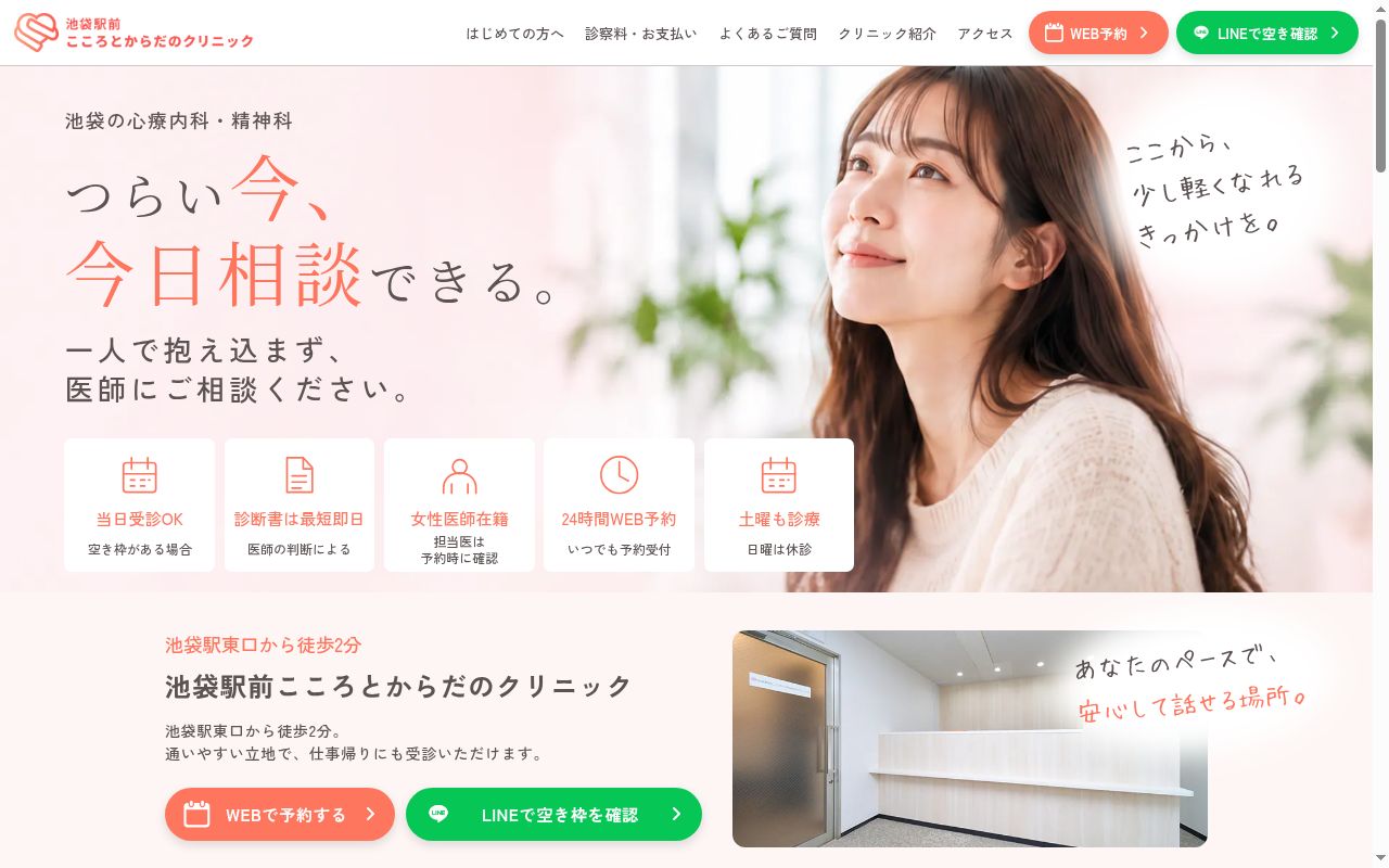 池袋駅前こころとからだのクリニックの公式サイトのスクリーンショット