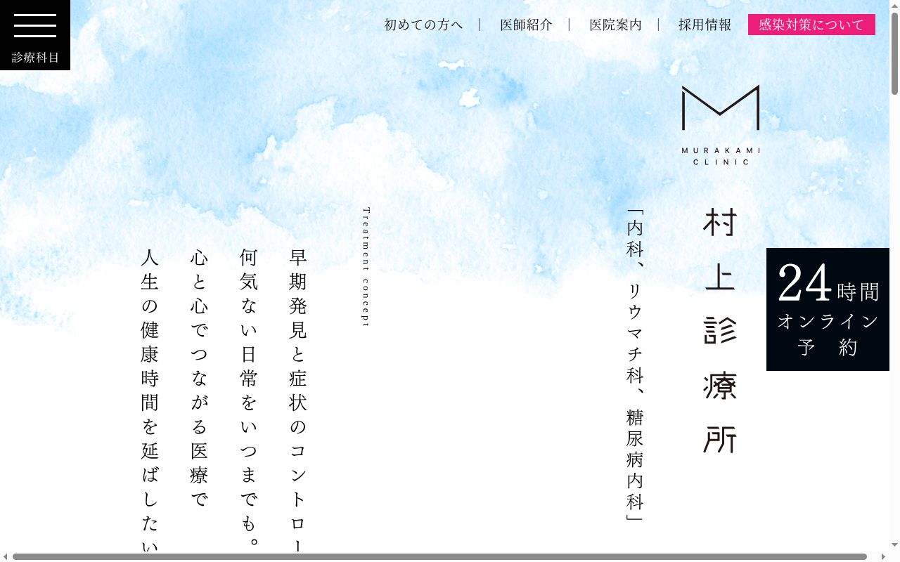 村上診療所の公式サイトのスクリーンショット