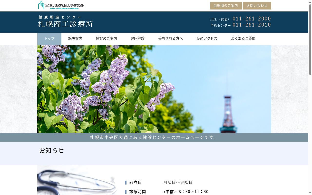 公益財団法人パブリックヘルスリサーチセンター附属健康増進センター札幌商工診療所の公式サイトのスクリーンショット