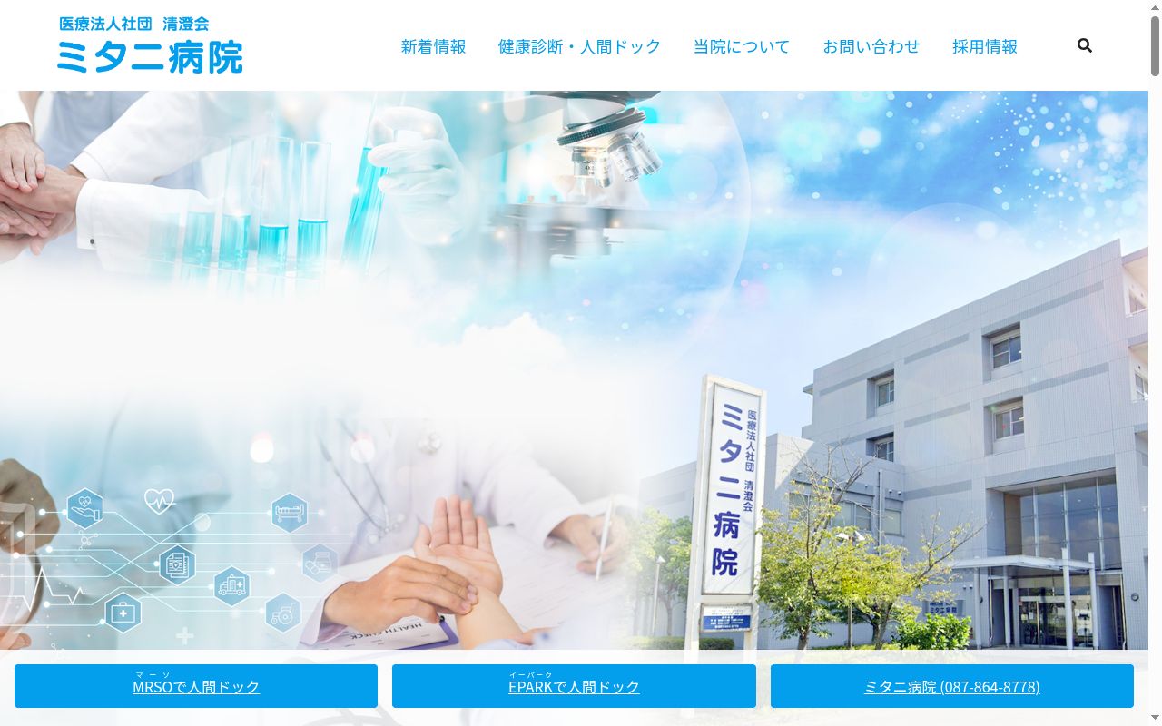 医療法人社団清澄会ミタニ病院の公式サイトのスクリーンショット