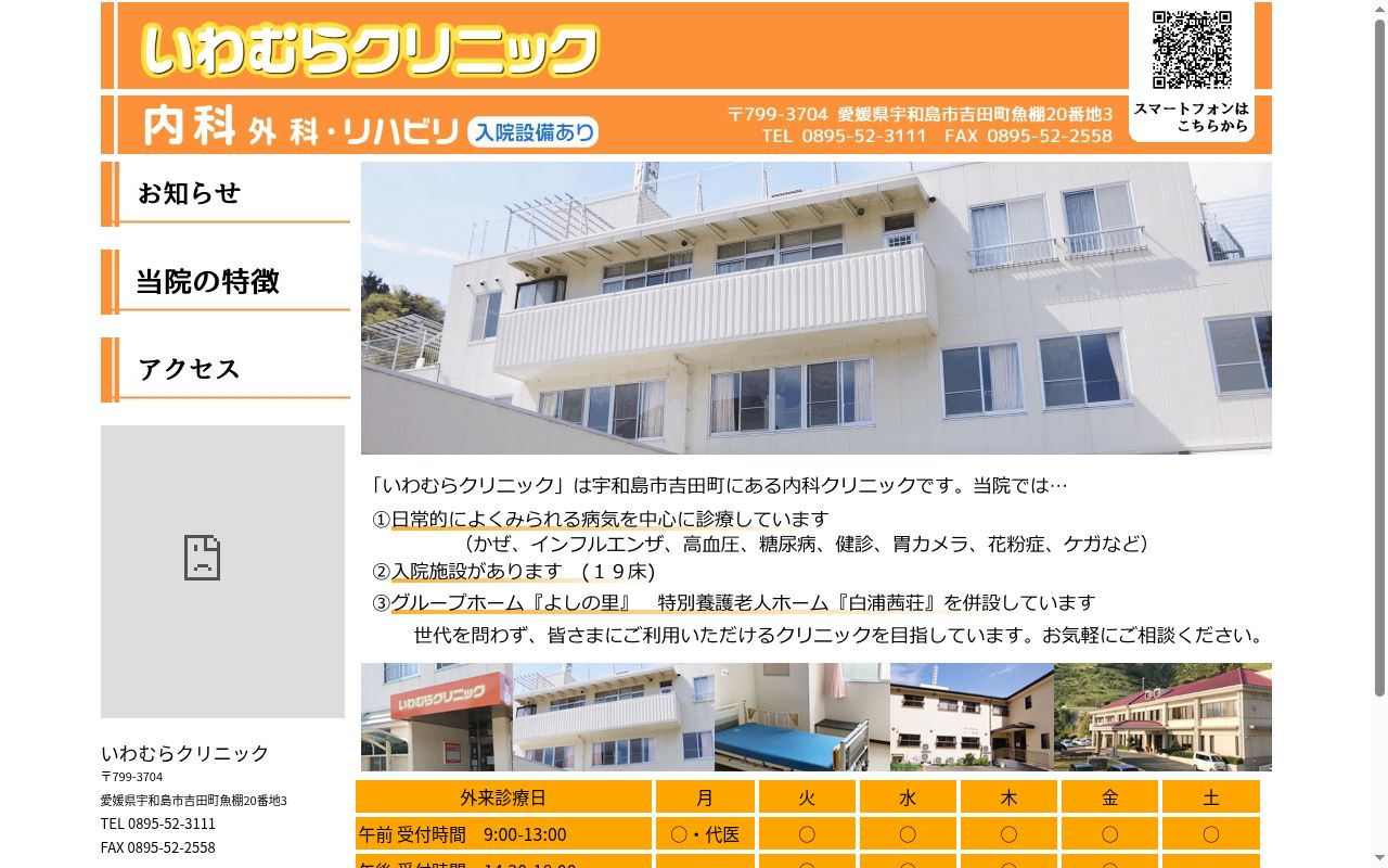 いわむらクリニックの公式サイトのスクリーンショット