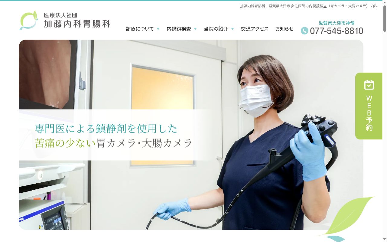 医療法人社団　加藤内科胃腸科の公式サイトのスクリーンショット