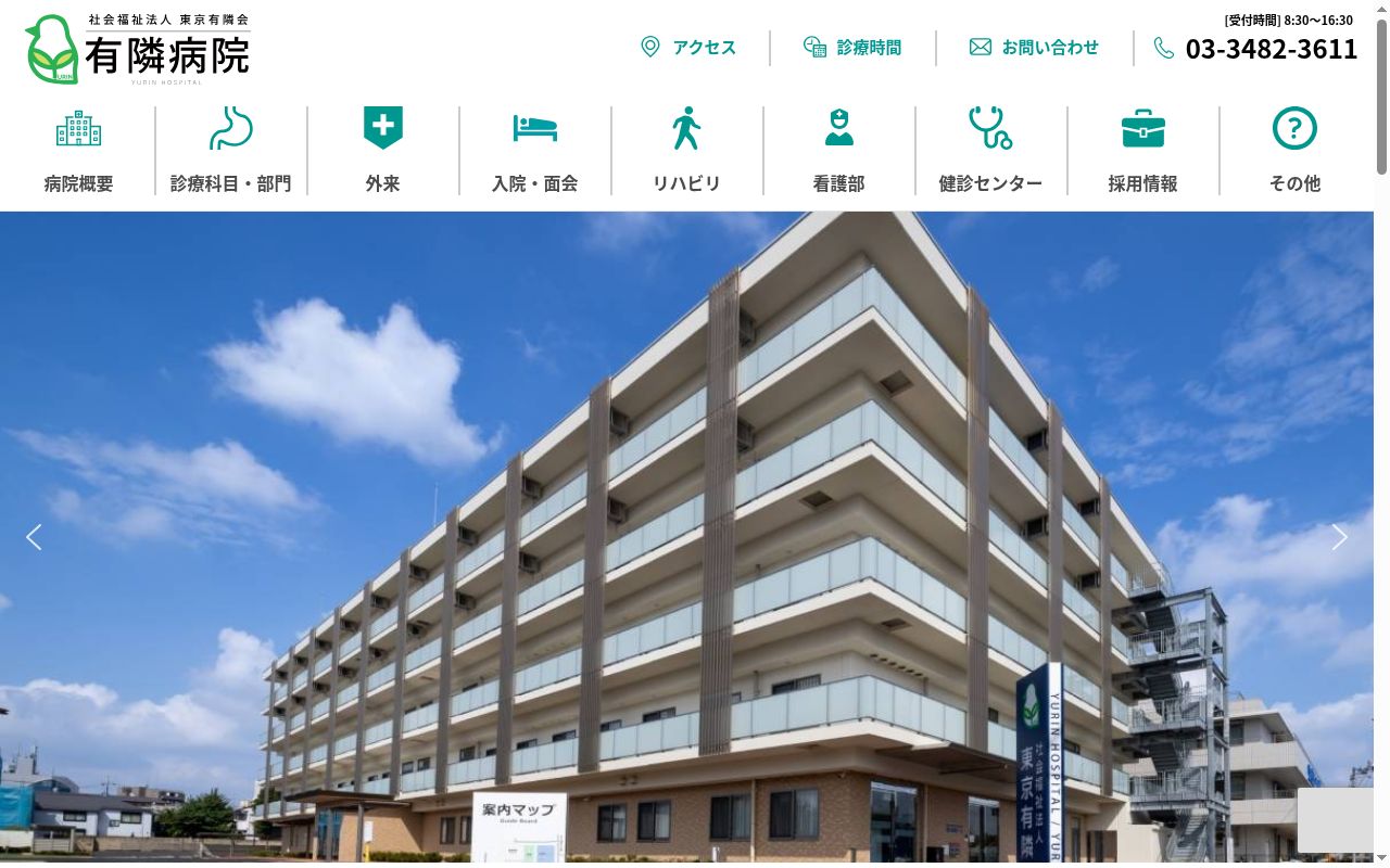 社会福祉法人 東京有隣会 有隣病院の公式サイトのスクリーンショット