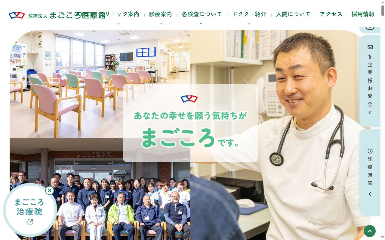 医療法人まごころ医療館の公式サイトのスクリーンショット
