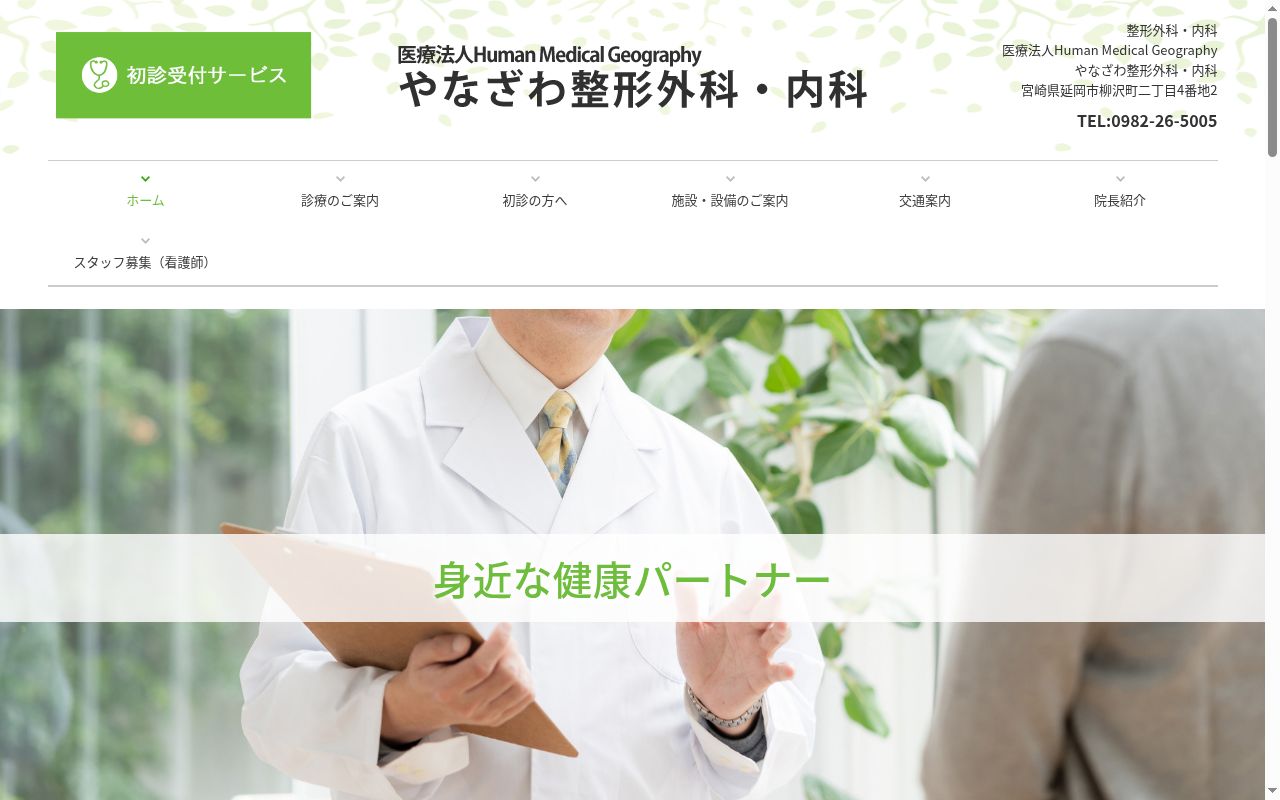 やなざわ整形外科・内科の公式サイトのスクリーンショット
