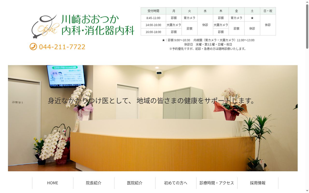 川崎おおつか内科・消化器内科の公式サイトのスクリーンショット