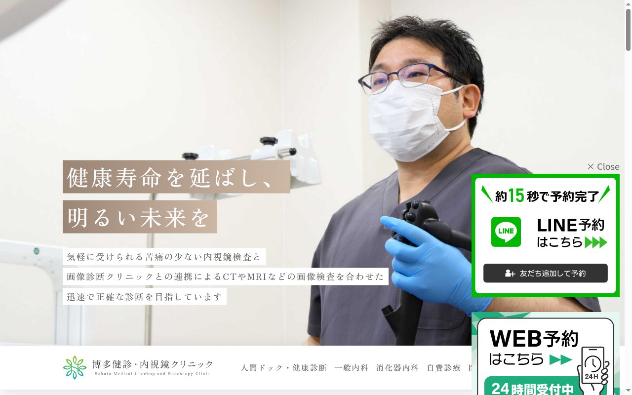 博多健診内視鏡クリニックの公式サイトのスクリーンショット