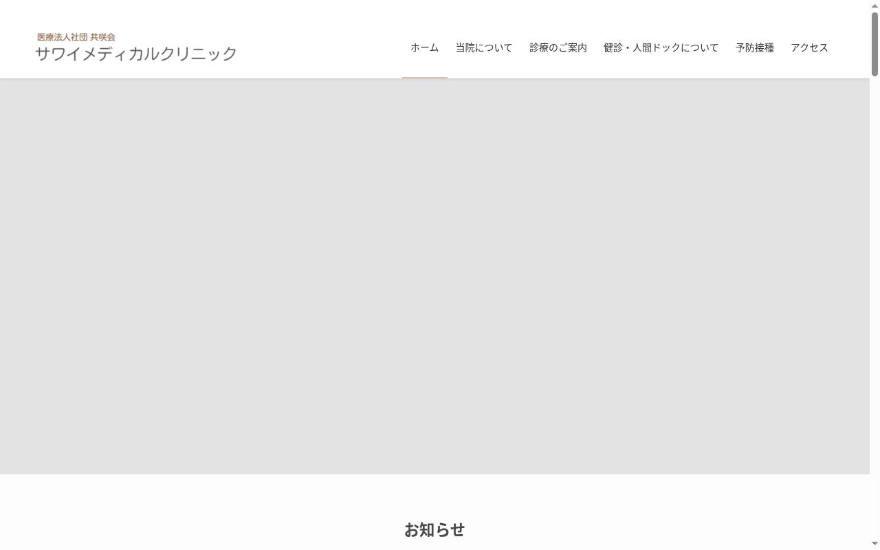 医療法人社団共咲会 サワイメディカルクリニックの公式サイトのスクリーンショット