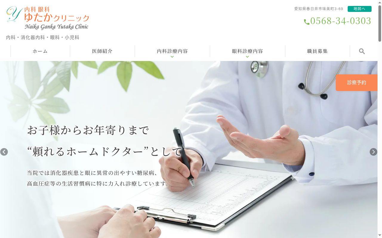 内科眼科ゆたかクリニックの公式サイトのスクリーンショット