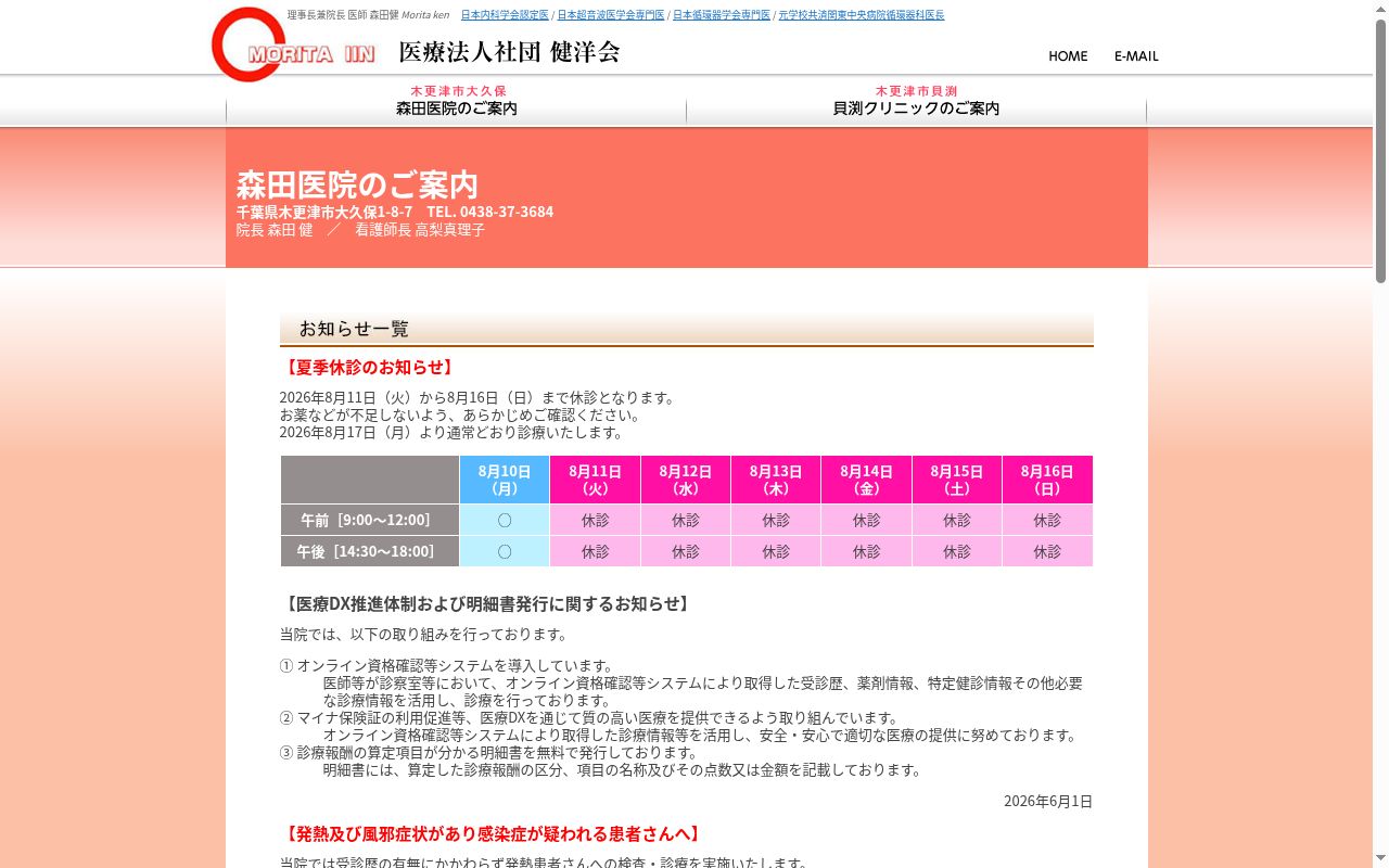 医療法人社団健洋会　森田医院の公式サイトのスクリーンショット