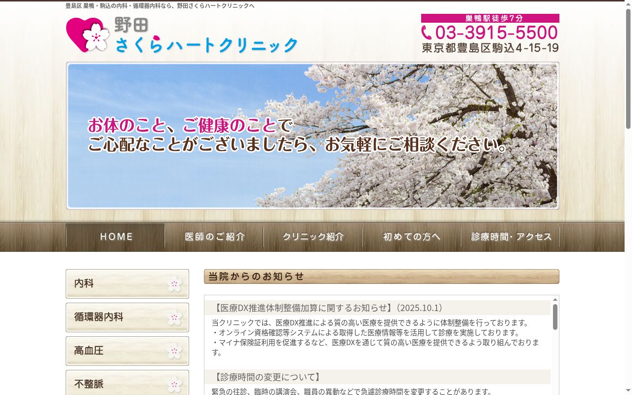 野田さくらハートクリニックの公式サイトのスクリーンショット