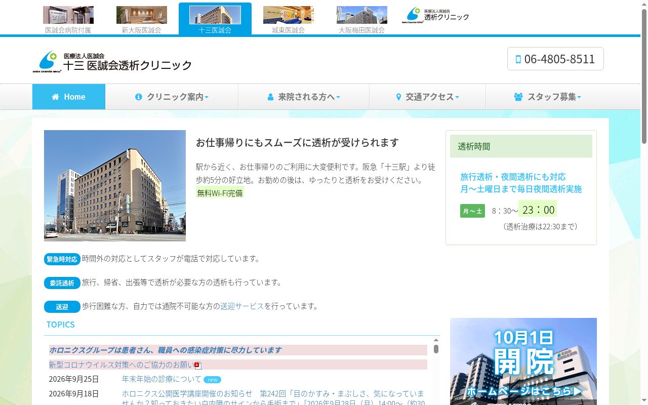 十三医誠会透析クリニックの公式サイトのスクリーンショット
