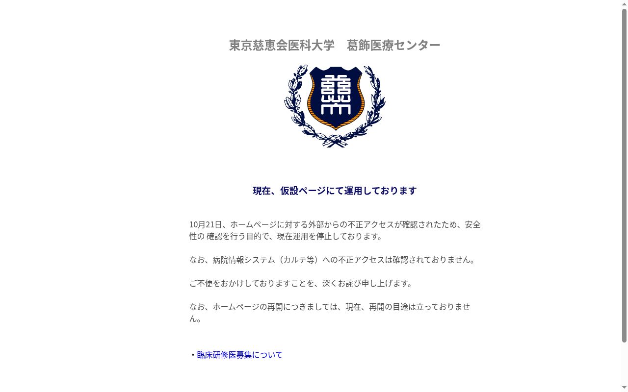 東京慈恵会医科大学葛飾医療センターの公式サイトのスクリーンショット