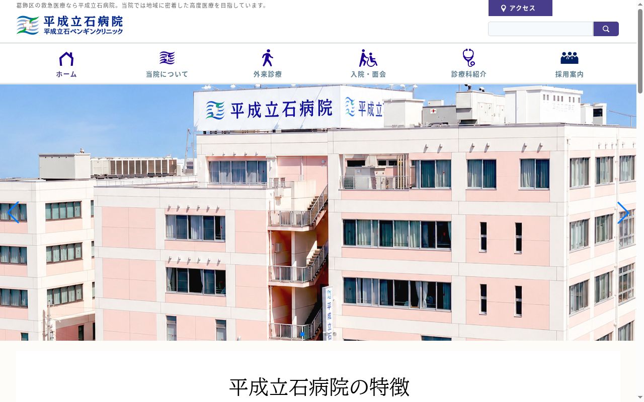 平成立石ペンギンクリニックの公式サイトのスクリーンショット