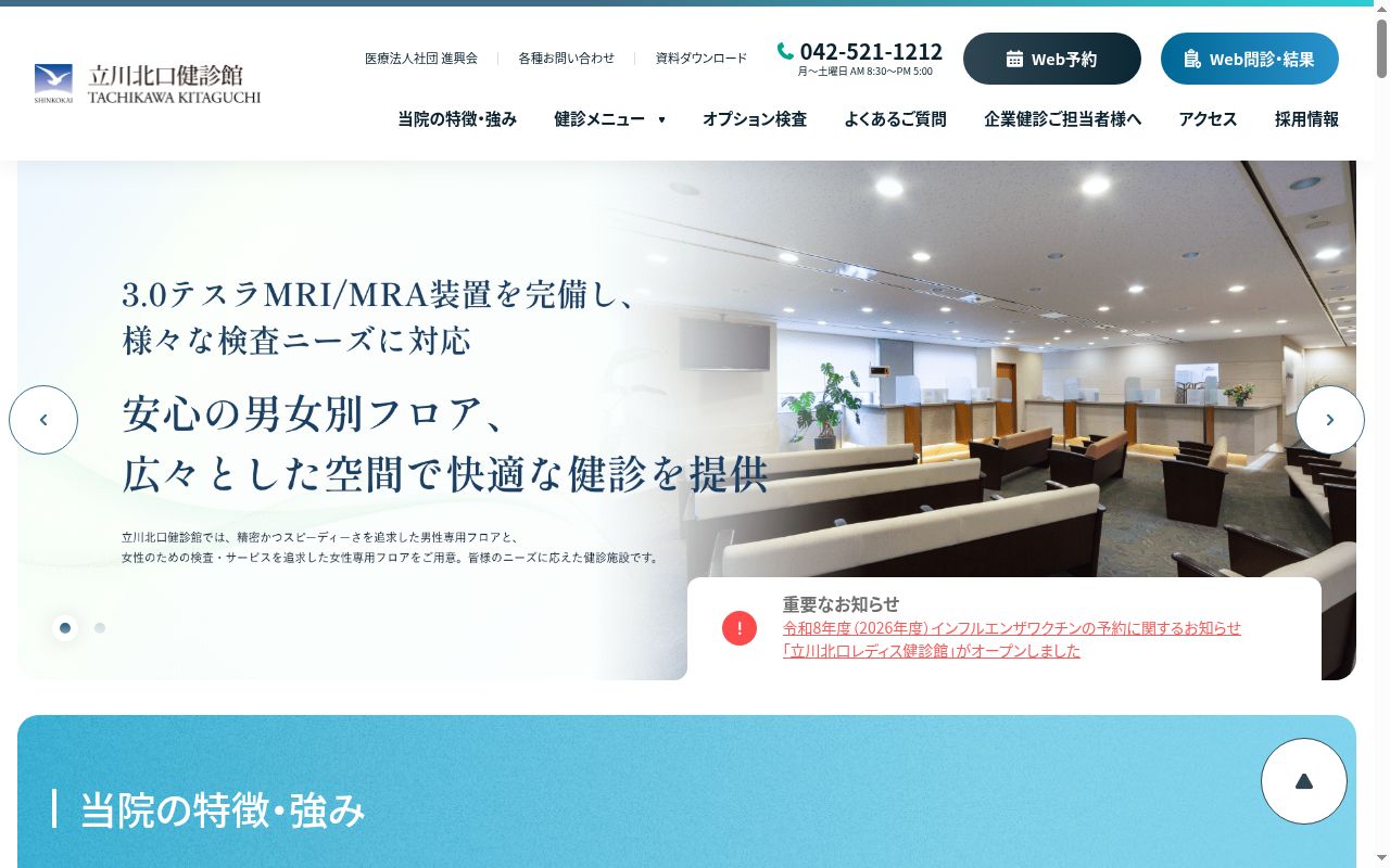 医療法人社団進興会 立川北口健診館の公式サイトのスクリーンショット