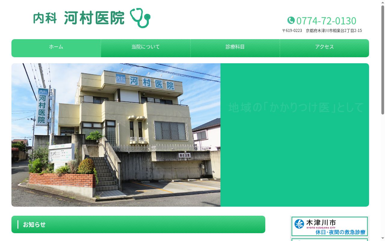 河村医院の公式サイトのスクリーンショット