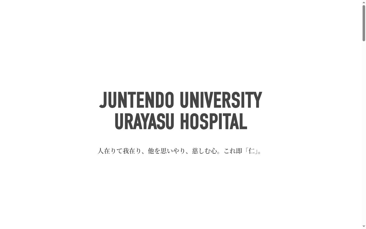 順天堂大学医学部附属浦安病院の公式サイトのスクリーンショット
