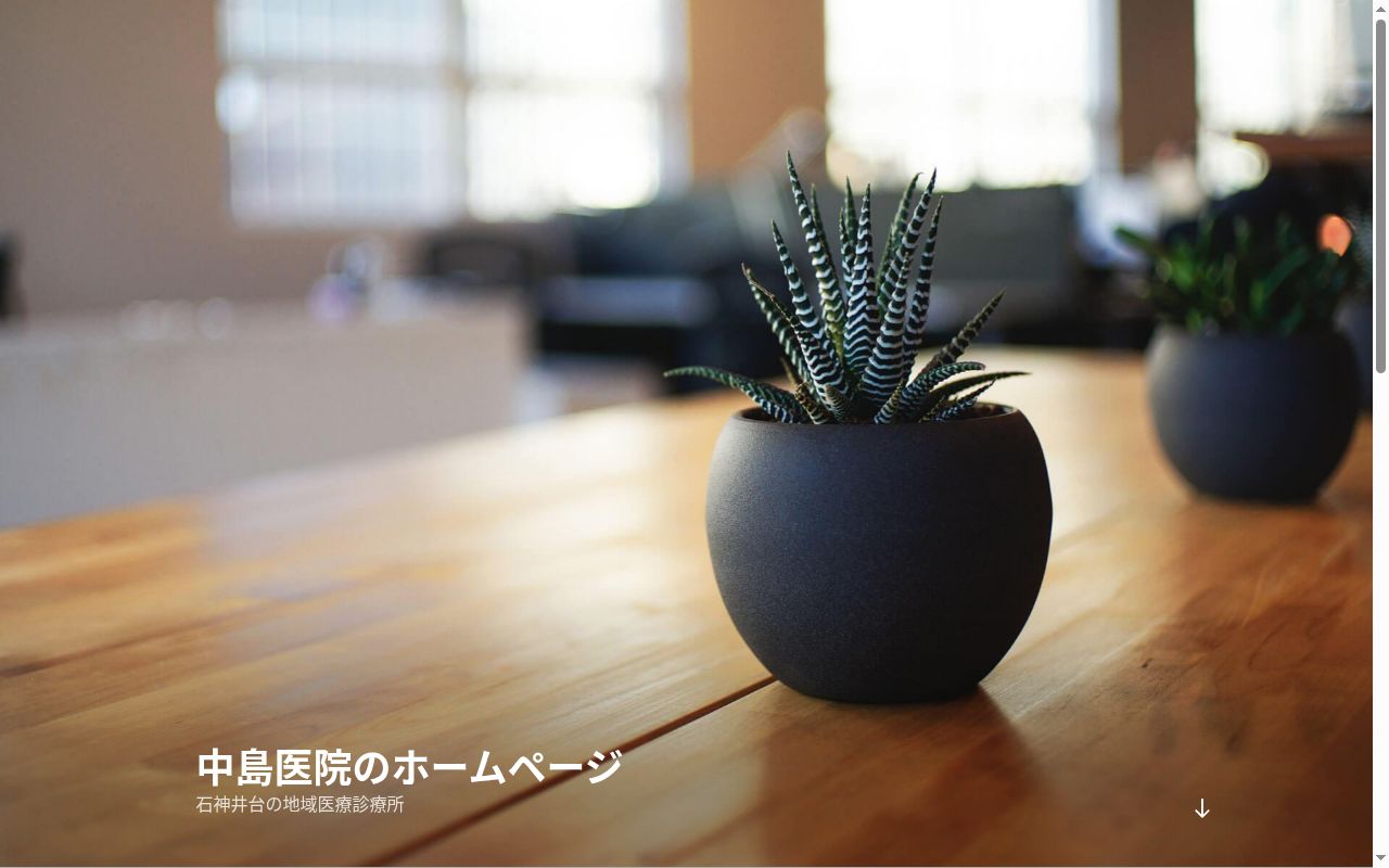 中島医院の公式サイトのスクリーンショット