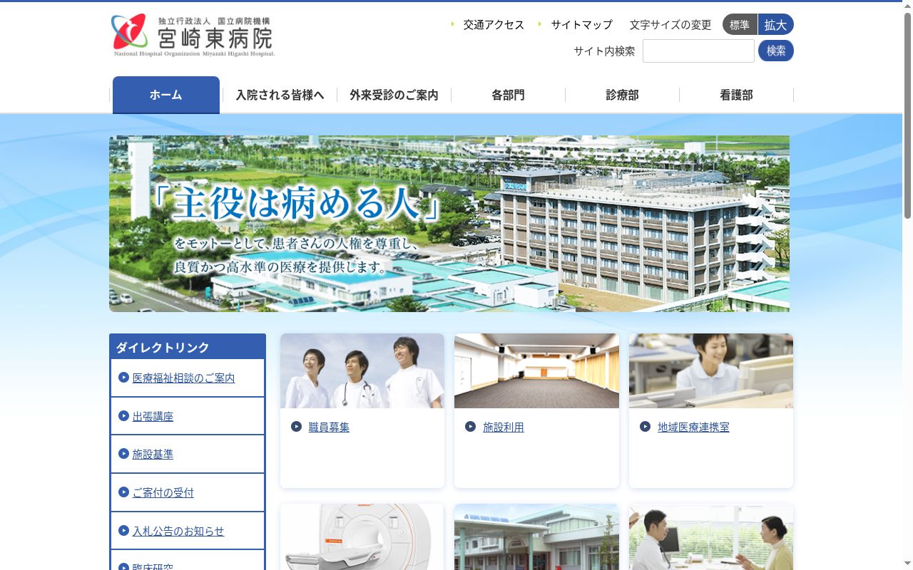 独立行政法人国立病院機構 宮崎東病院の公式サイトのスクリーンショット