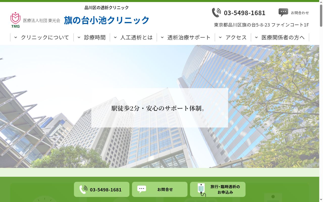 医療法人社団時正会 旗の台小池クリニックの公式サイトのスクリーンショット