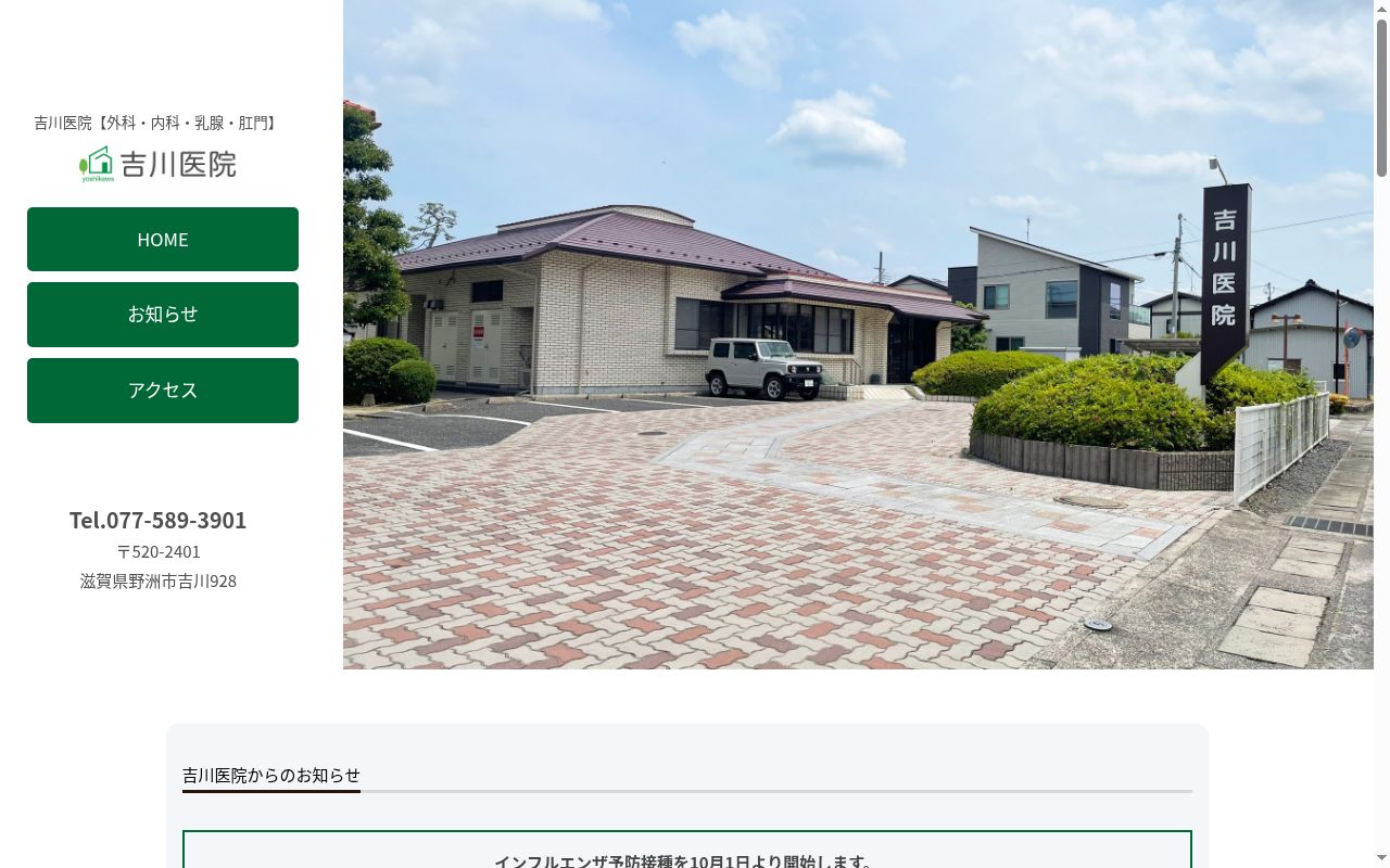 医療法人　吉川医院の公式サイトのスクリーンショット