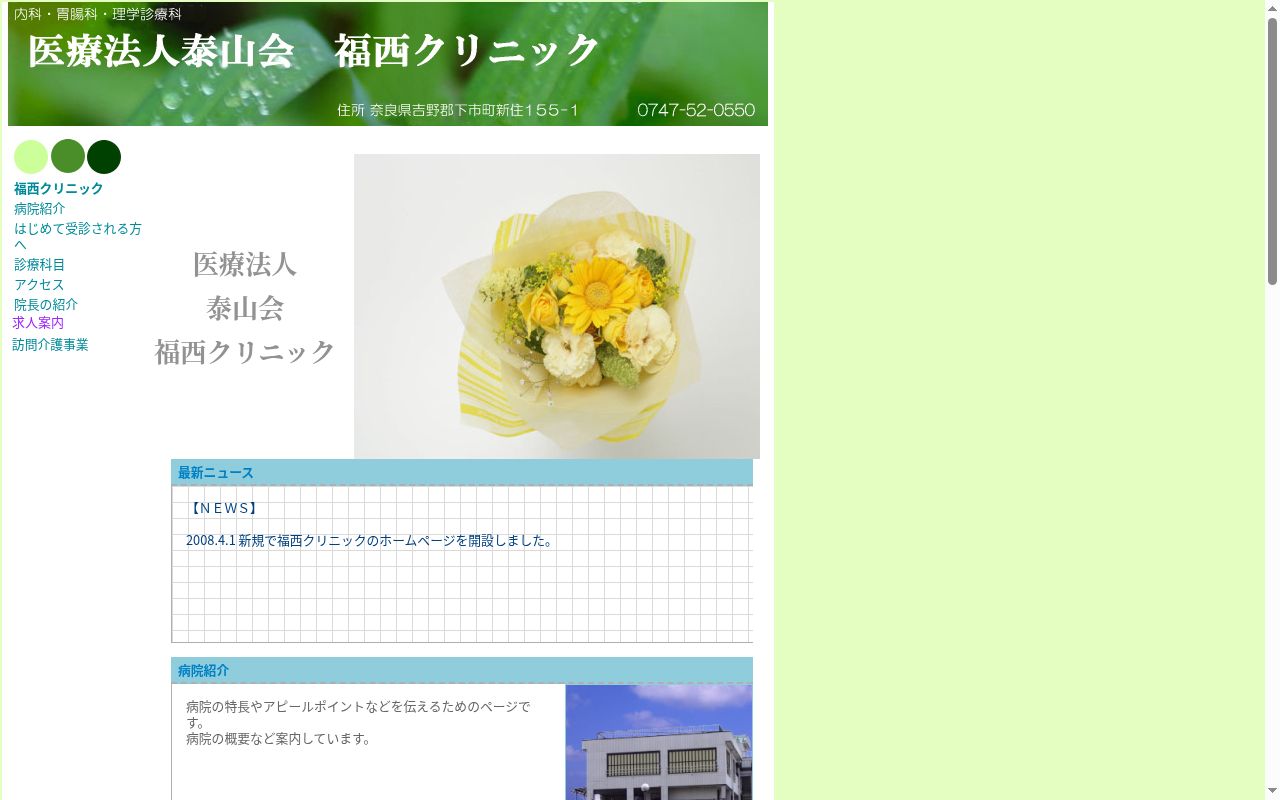 医療法人泰山会 福西クリニックの公式サイトのスクリーンショット