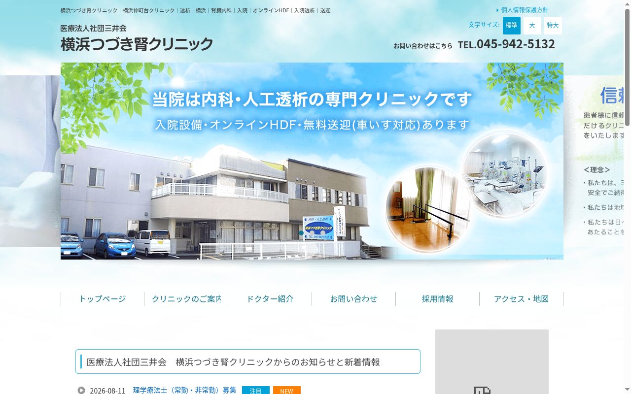 医療法人社団三井会横浜つづき腎クリニックの公式サイトのスクリーンショット
