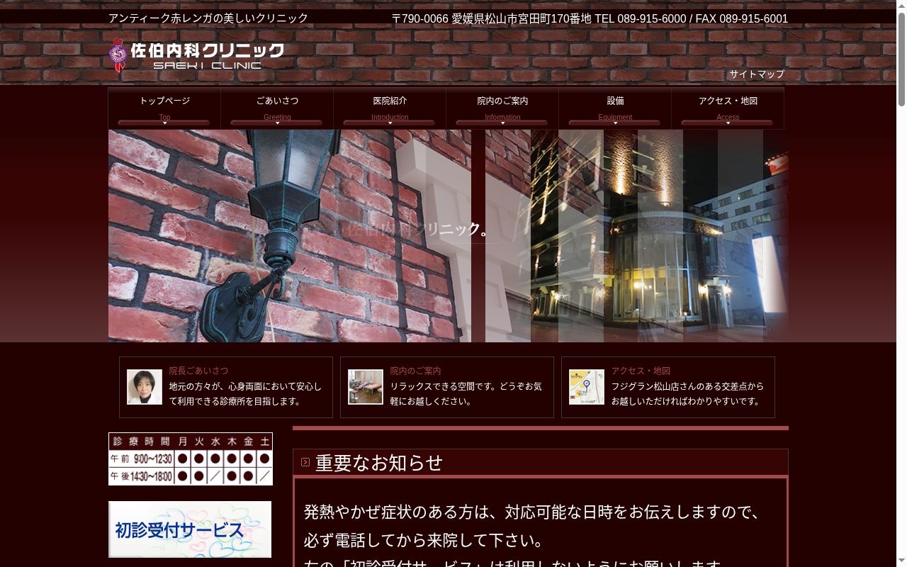 佐伯内科クリニックの公式サイトのスクリーンショット