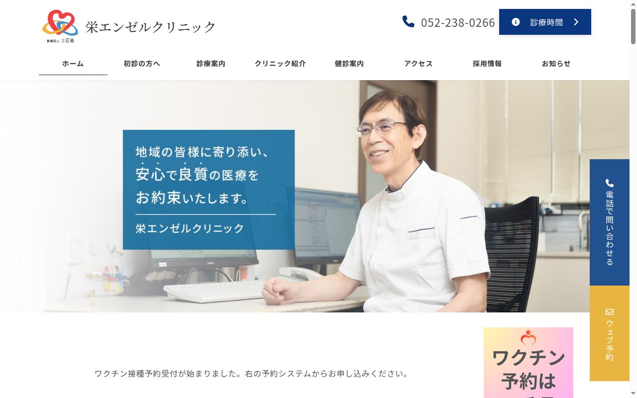 医療法人士正会 栄エンゼルクリニックの公式サイトのスクリーンショット