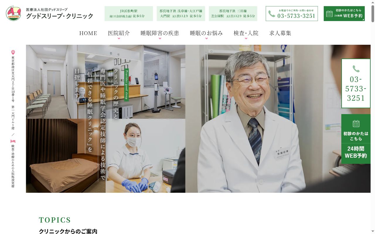 医療法人社団グッドスリープ グッドスリープ・クリニックの公式サイトのスクリーンショット