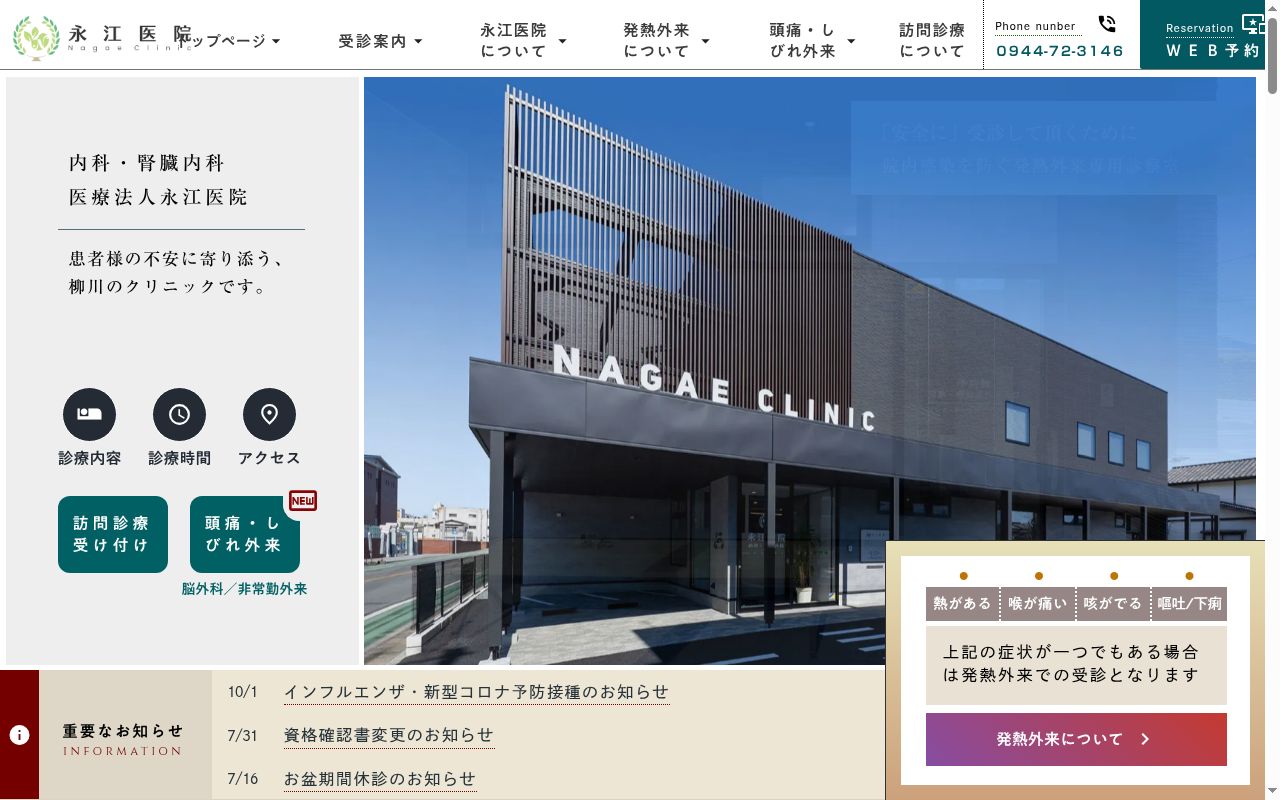 医療法人　永江医院の公式サイトのスクリーンショット