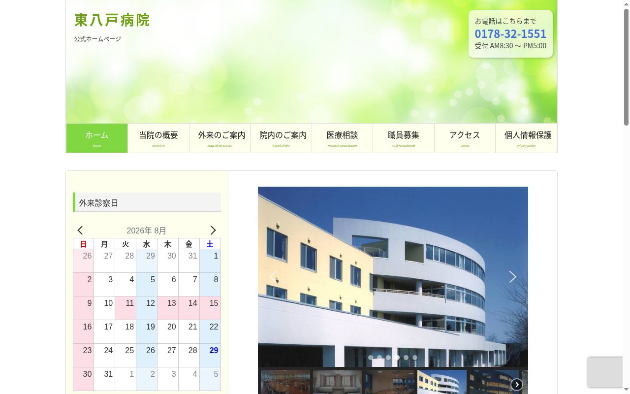 東八戸病院の公式サイトのスクリーンショット
