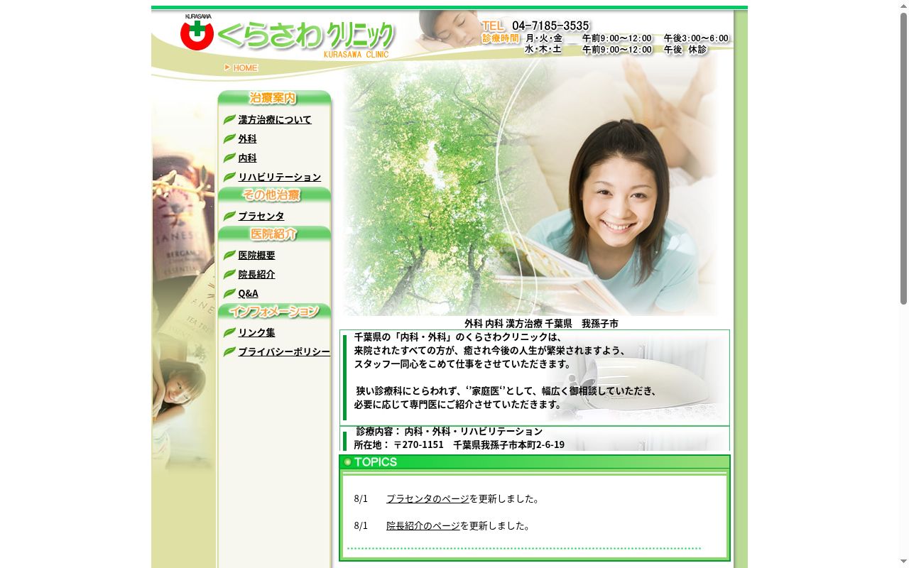 くらさわクリニックの公式サイトのスクリーンショット
