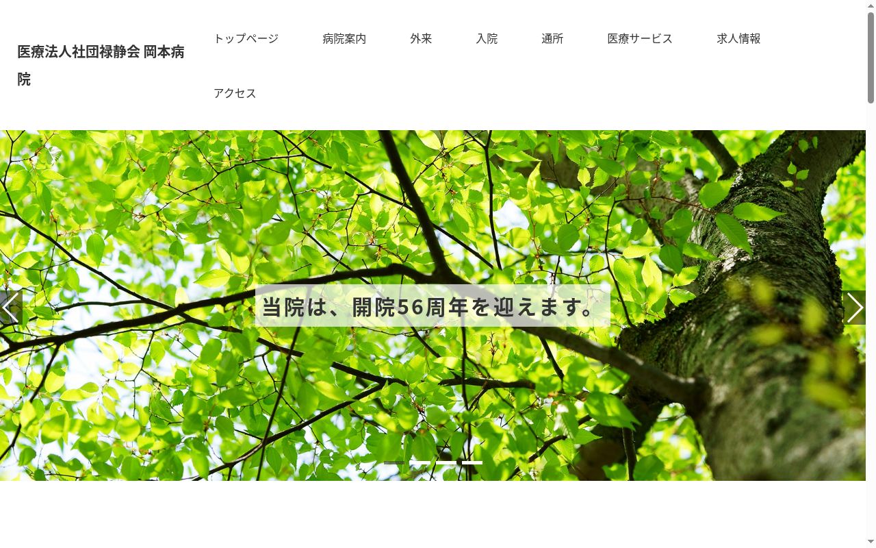 医療法人　社団　禄静会　岡本病院の公式サイトのスクリーンショット