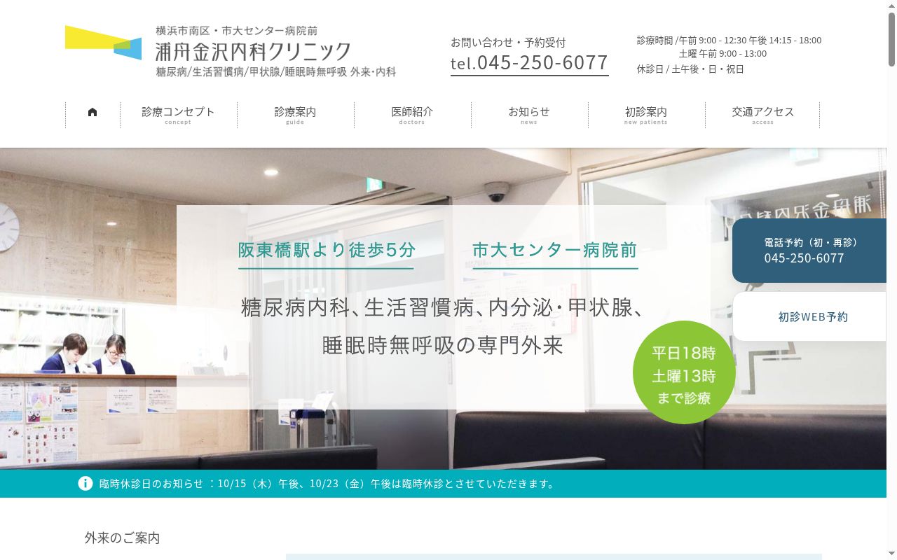 浦舟金沢内科クリニックの公式サイトのスクリーンショット