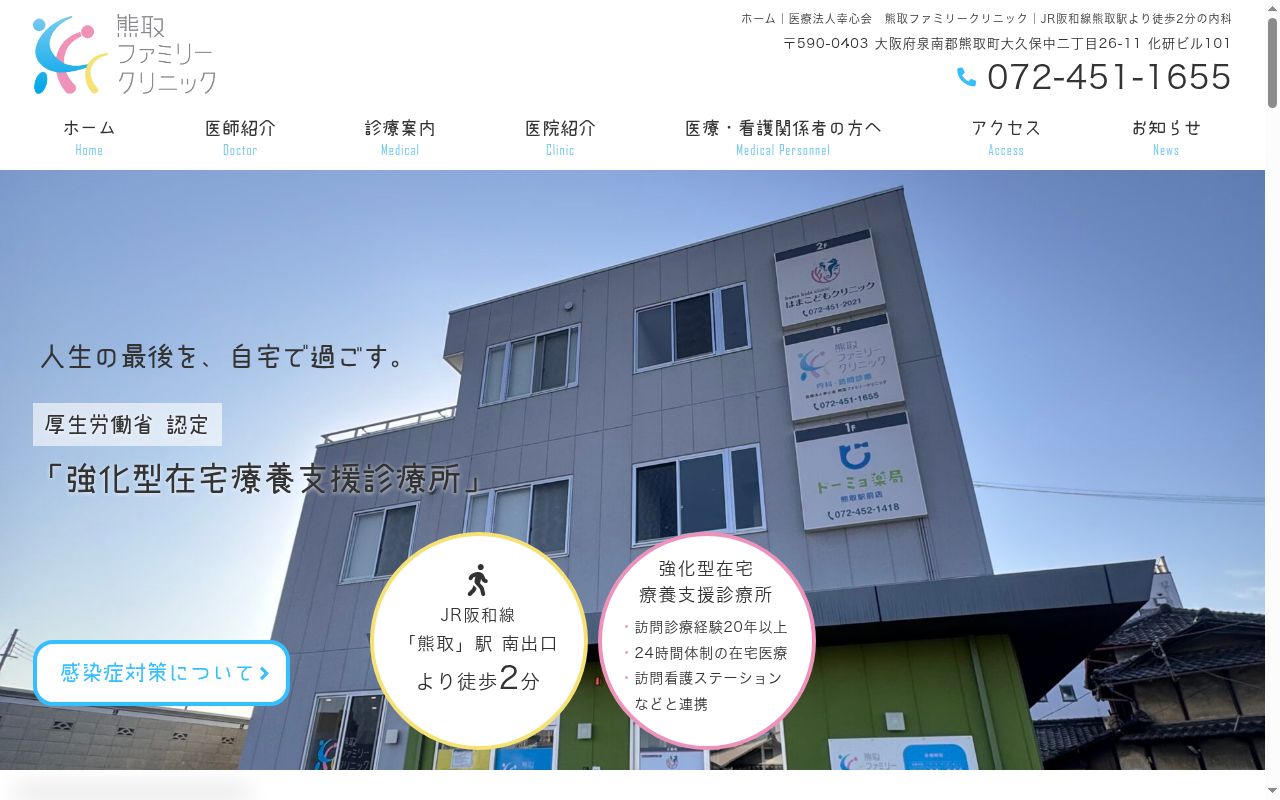 医療法人幸心会 熊取ファミリークリニックの公式サイトのスクリーンショット