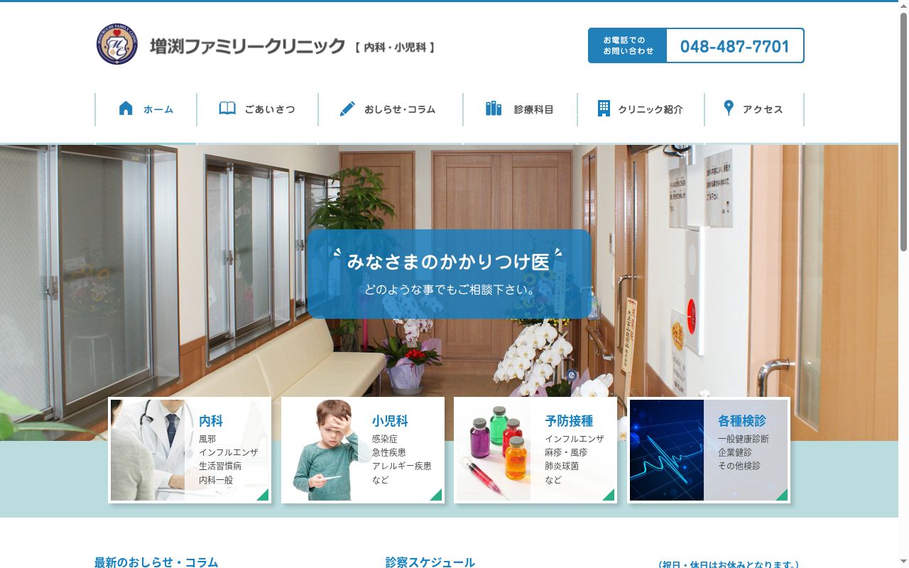 増渕ファミリークリニックの公式サイトのスクリーンショット