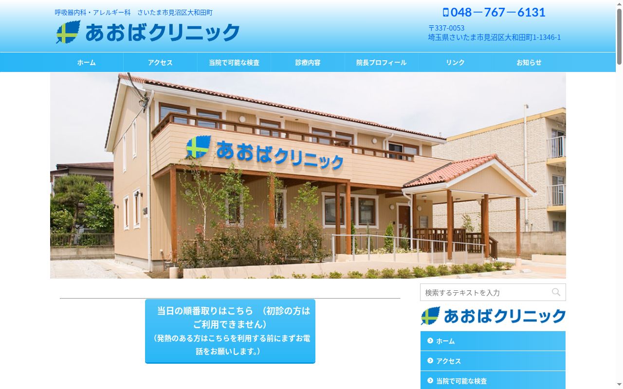 あおばクリニックの公式サイトのスクリーンショット