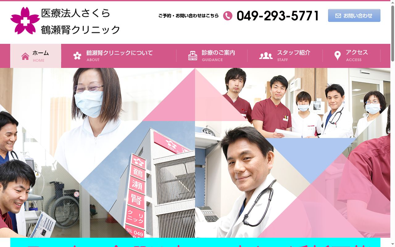 医療法人さくら鶴瀬腎クリニックの公式サイトのスクリーンショット