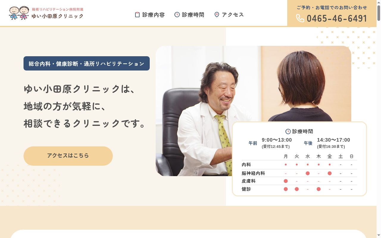 特定医療法人社団研精会 箱根リハビリテーション病院附属ゆい小田原クリニックの公式サイトのスクリーンショット
