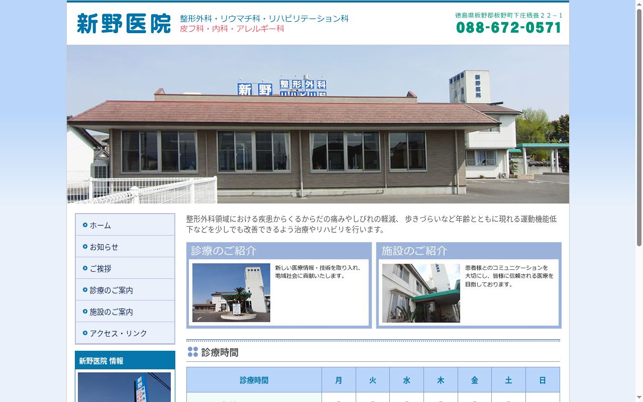 新野医院の公式サイトのスクリーンショット
