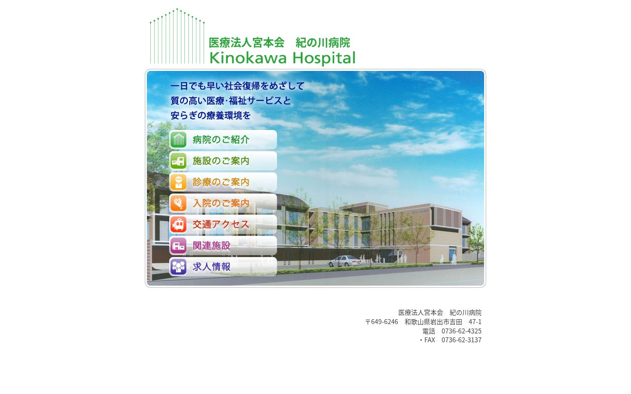 紀の川病院の公式サイトのスクリーンショット