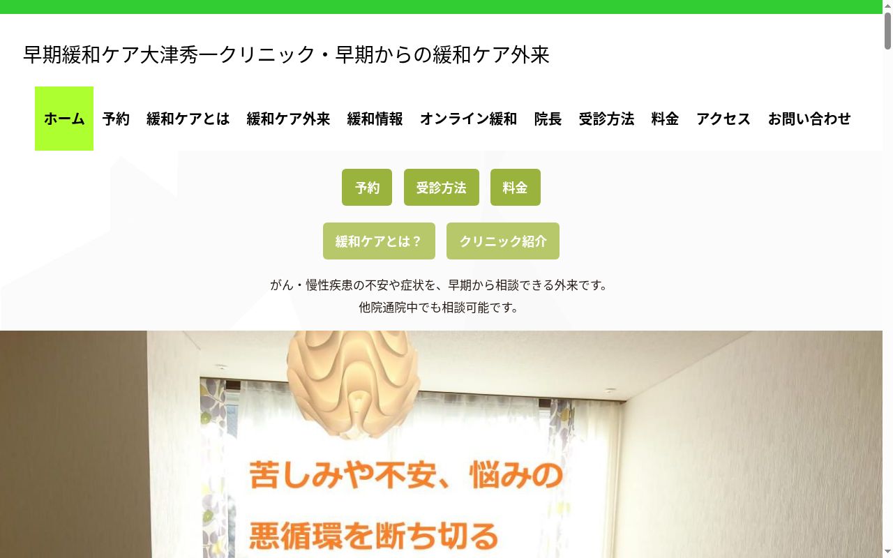 早期緩和ケア大津秀一クリニックの公式サイトのスクリーンショット