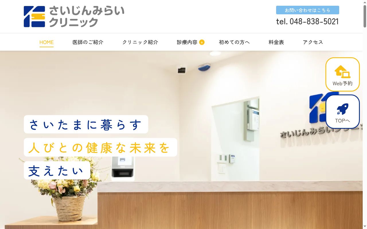 さいじんみらいクリニックの公式サイトのスクリーンショット