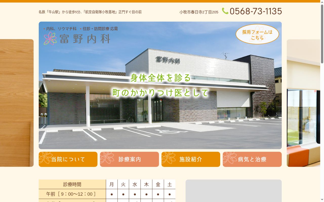 富野内科の公式サイトのスクリーンショット