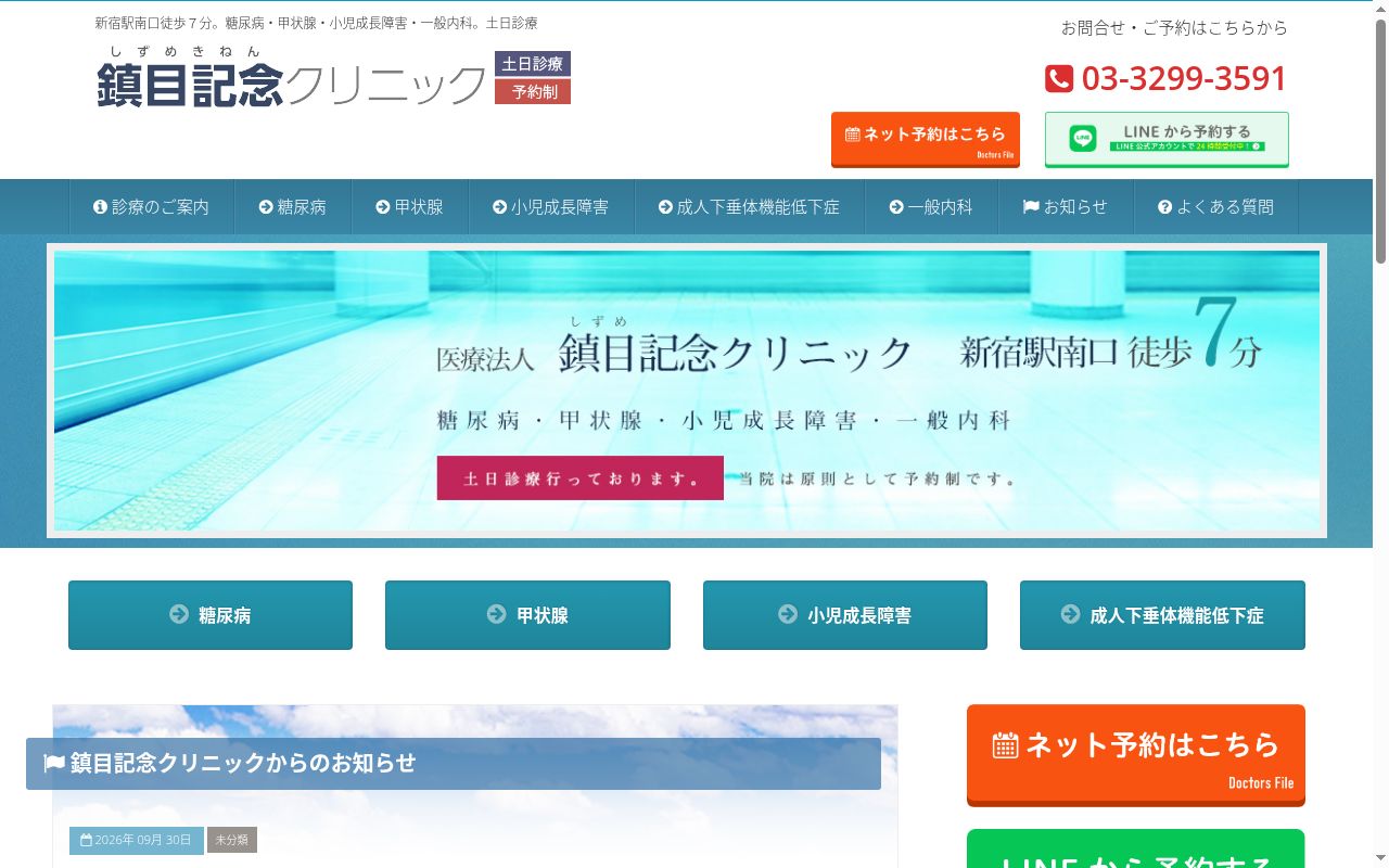 医療法人財団鎮目記念会 鎮目記念クリニックの公式サイトのスクリーンショット