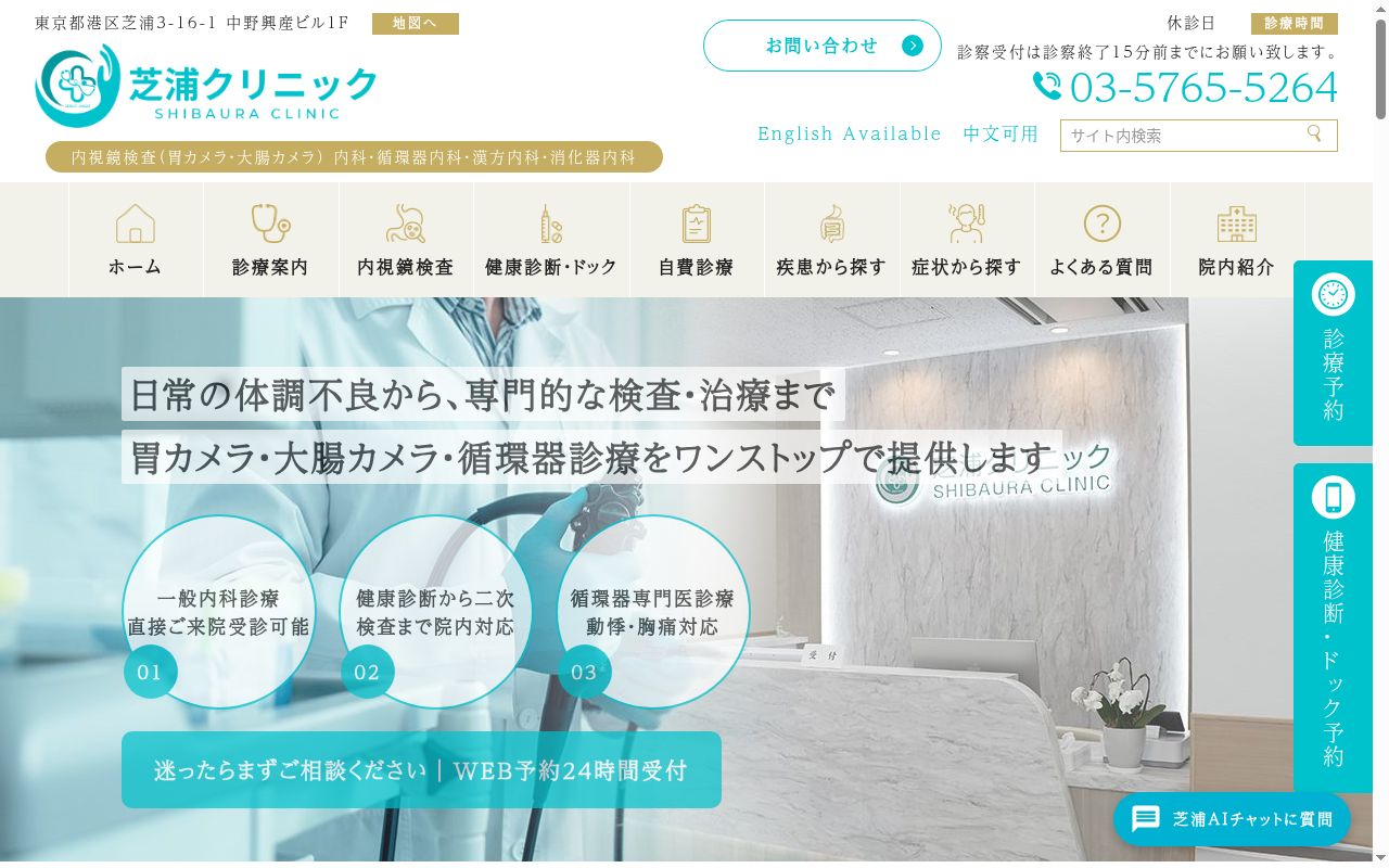 芝浦クリニックの公式サイトのスクリーンショット