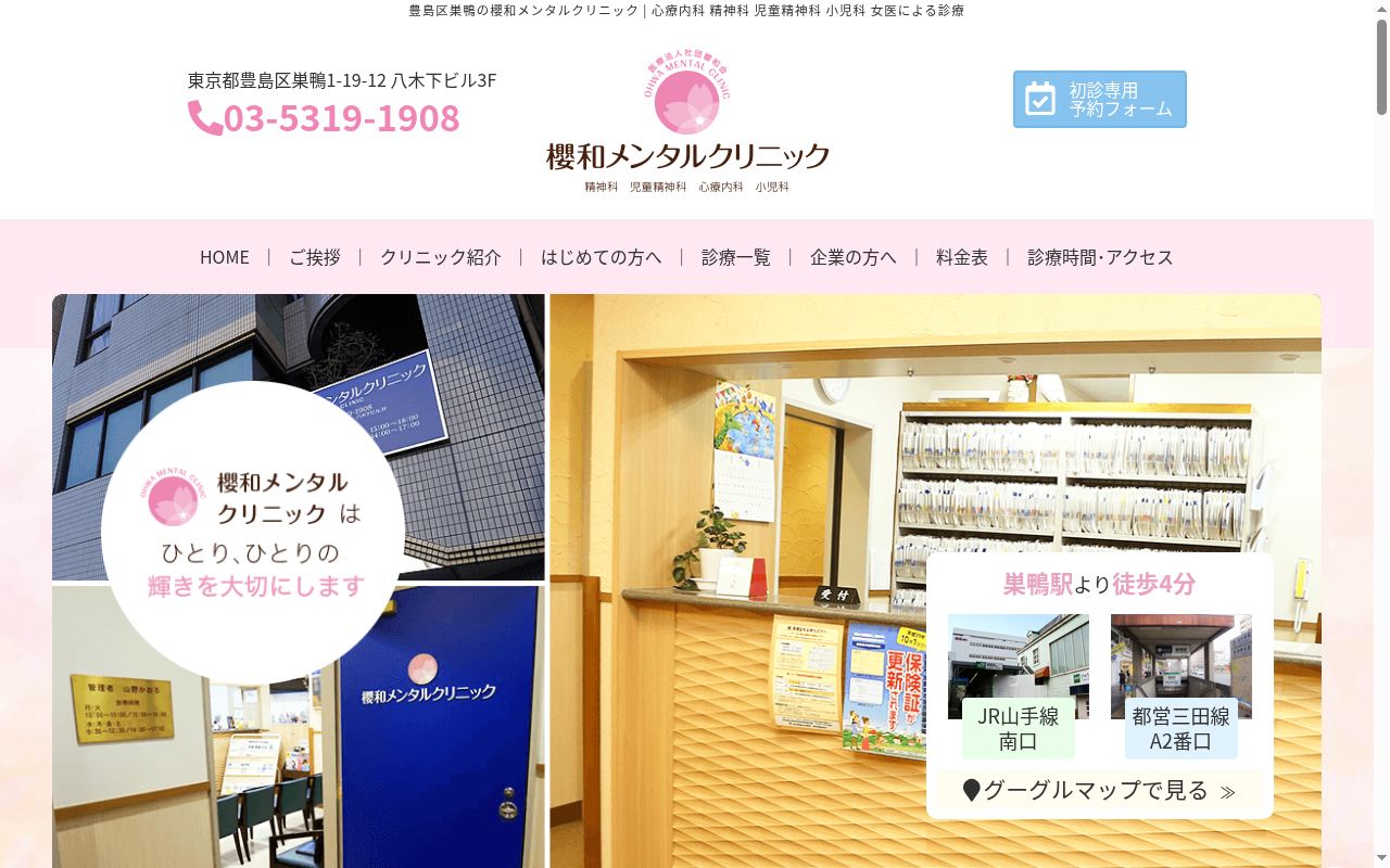 医療法人社団櫻和会　櫻和メンタルクリニックの公式サイトのスクリーンショット